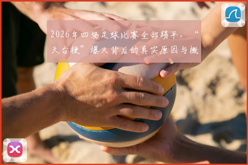 2026年四场足球比赛全部踢平，“天台梗”爆火背后的真实原因与概率分析