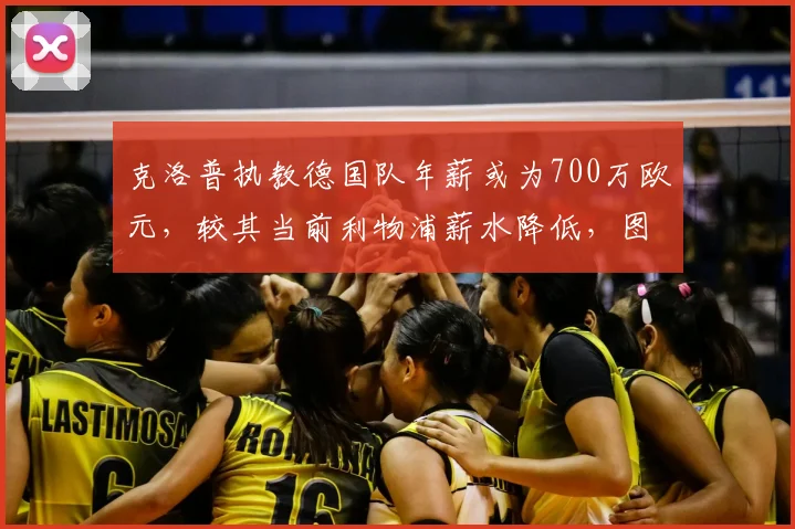 克洛普执教德国队年薪或为700万欧元,较其当前利物浦薪水降低,图片报披露潜在合同细节