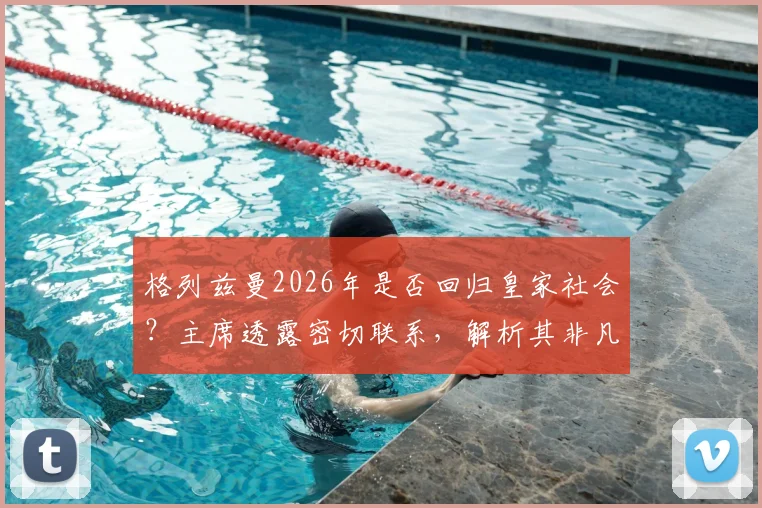 格列兹曼2026年是否回归皇家社会？主席透露密切联系，解析其非凡职业生涯数据与西甲未来