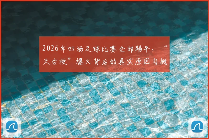 2026年四场足球比赛全部踢平,“天台梗”爆火背后的真实原因与概率分析