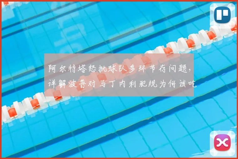 阿尔特塔怒批球队多环节存问题，详解波普对马丁内利犯规为何该吃红牌，2026赛季阿森纳顽疾引热议