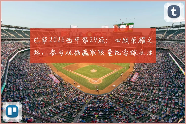 巴萨2026西甲第29冠:回顾荣耀之路,参与祝福赢取限量纪念球衣活动指南