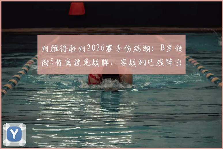 利雅得胜利2026赛季伤病潮：B罗领衔5将高挂免战牌，客战钢巴残阵出击前景分析