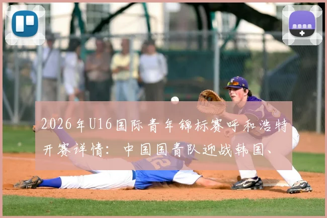 2026年U16国际青年锦标赛呼和浩特开赛详情：中国国青队迎战韩国、乌兹别克斯坦及塔吉克斯坦赛程、门票与观赛全指南