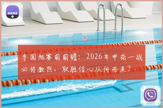 李国旭赛前前瞻：2026年申花一战必将激烈，取胜信心从何而来？