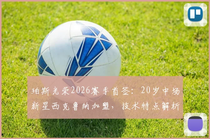珀斯光荣2026赛季首签:20岁中场新星西克鲁纳加盟,技术特点解析与球队战术补强前景展望